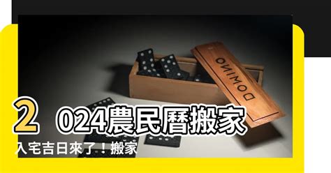 搬屋吉時|【2024搬家入宅吉日、入厝日子】農民曆入宅吉日查詢